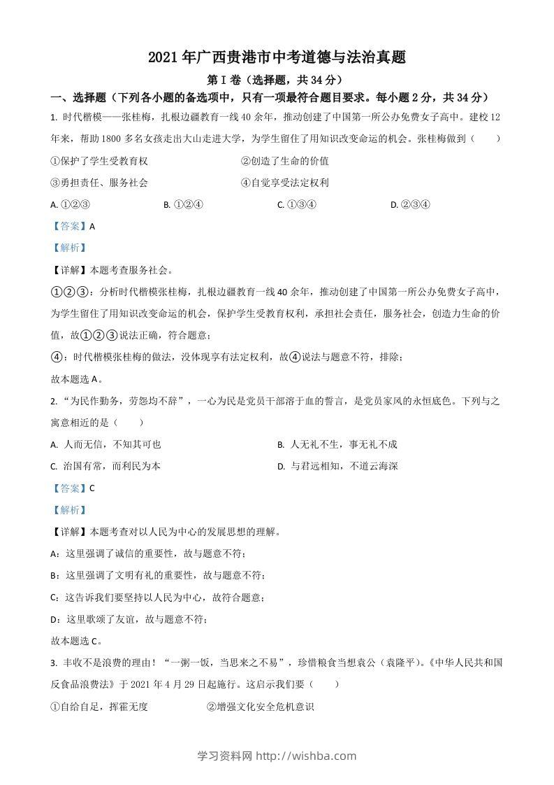 广西贵港市2021年中考道德与法治真题（含答案）-学习资料站