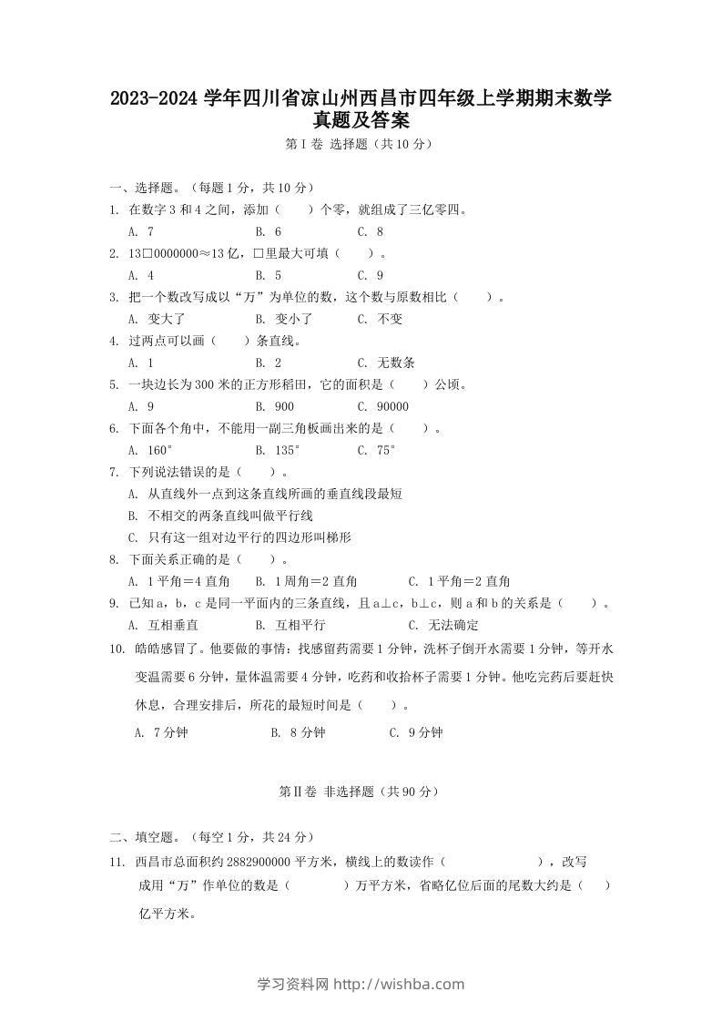 2023-2024学年四川省凉山州西昌市四年级上学期期末数学真题及答案(Word版)-学习资料站