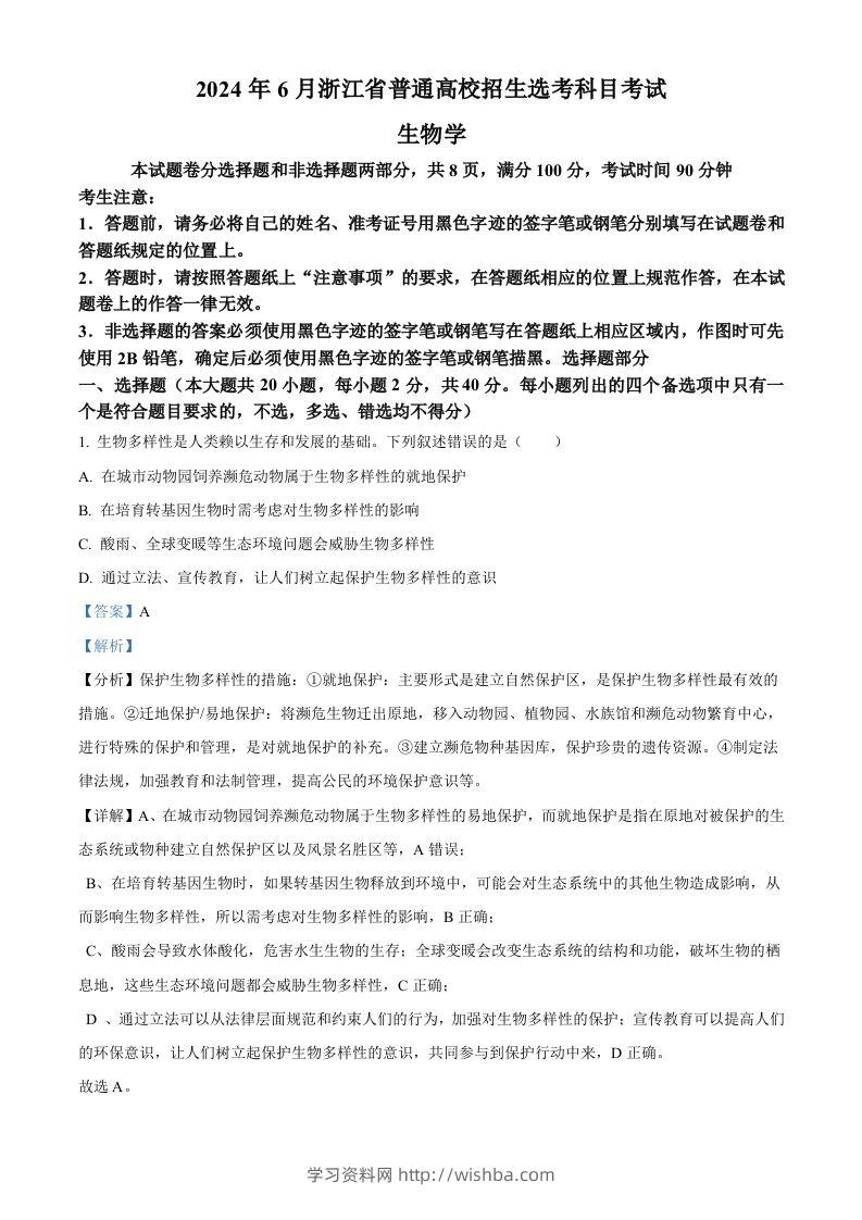 2024年高考生物试卷（浙江）（6月）（含答案）-学习资料站