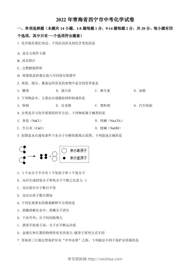 2022年青海省西宁市中考化学真题（空白卷）-学习资料站