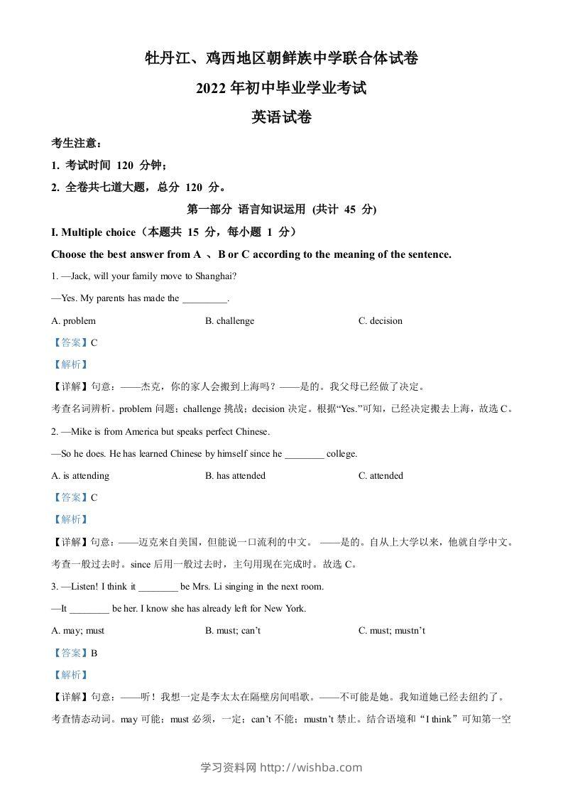 2022年黑龙江省牡丹江市、鸡西地区朝鲜族学校中考英语真题（含答案）-学习资料站