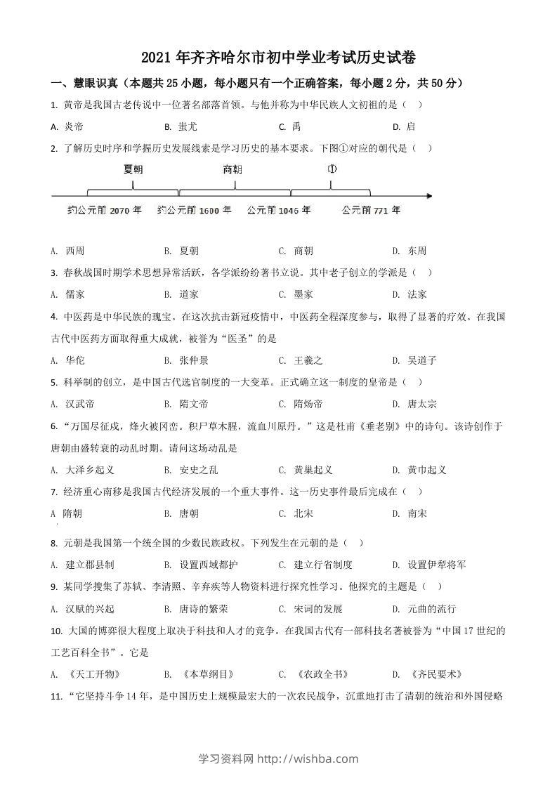 黑龙江省齐齐哈尔市2021年中考历史真题（空白卷）-学习资料站