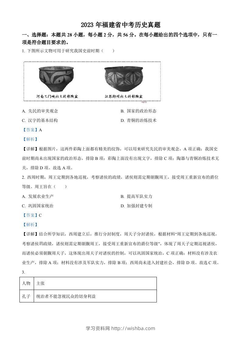 2023年福建省中考历史真题（含答案）-学习资料站