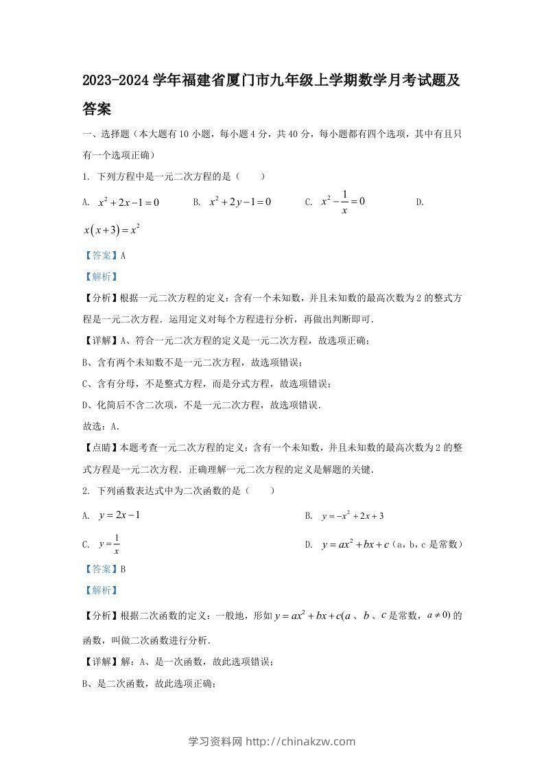 2023-2024学年福建省厦门市九年级上学期数学月考试题及答案(Word版)-学习资料站