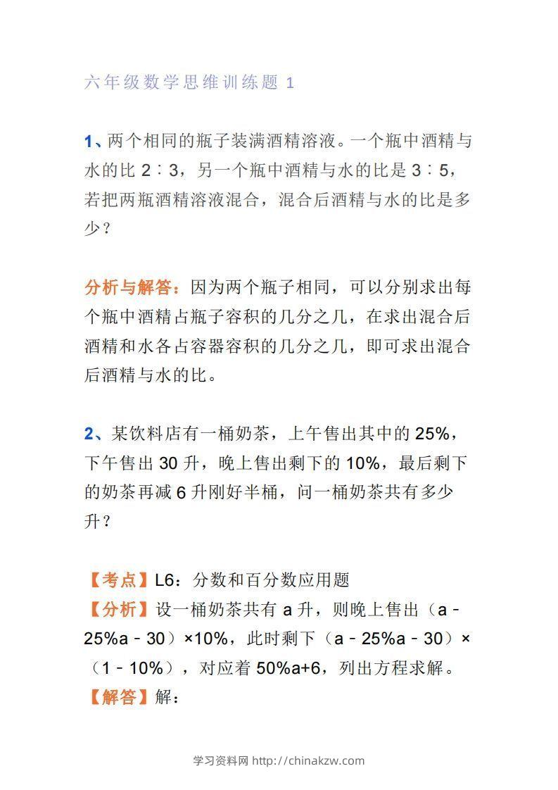 小学六年级上册数学思维训练题4套-学习资料站