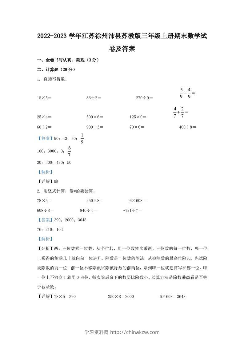 2022-2023学年江苏徐州沛县苏教版三年级上册期末数学试卷及答案(Word版)-学习资料站