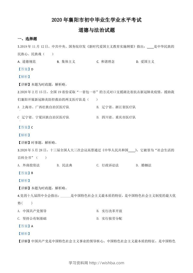 湖北省襄阳市2020年中考道德与法治试题（含答案）-学习资料站