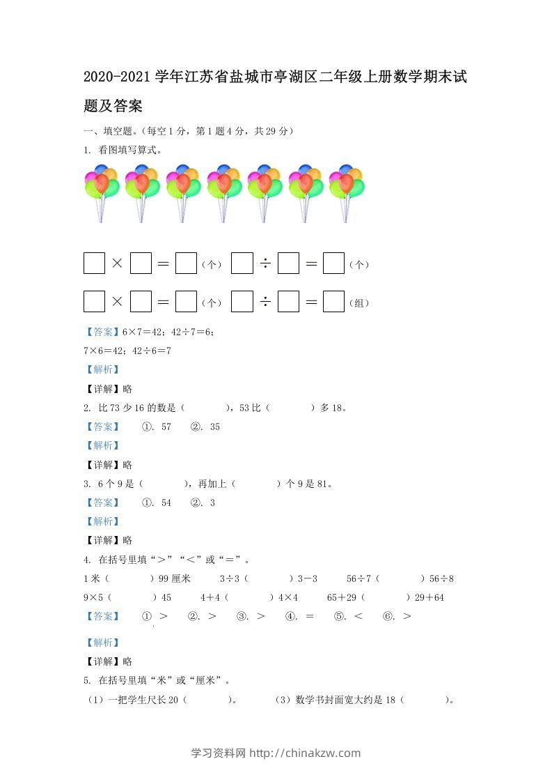 2020-2021学年江苏省盐城市亭湖区二年级上册数学期末试题及答案(Word版)-学习资料站