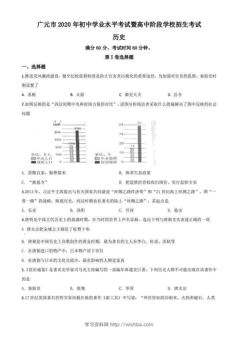四川省广元市2020年中考历史试题（空白卷）-学习资料站