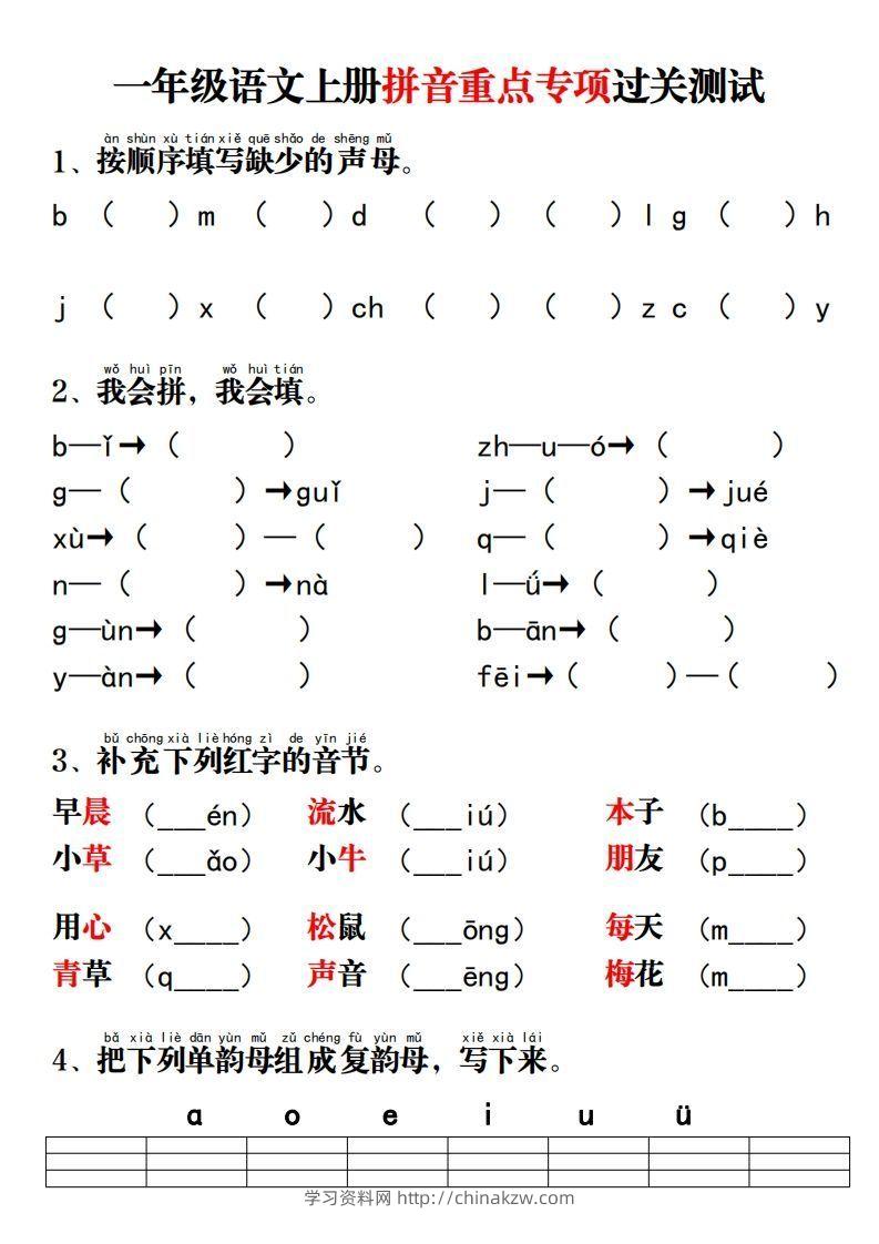 一年级语文上册拼音重点专项过关测试-学习资料站