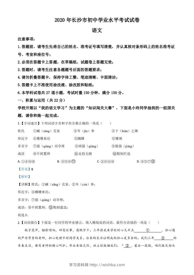 湖南省长沙市2020年中考语文试题（含答案）-学习资料站
