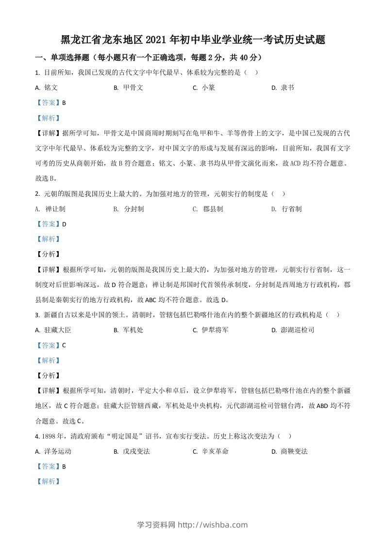 黑龙江省龙东地区2021年中考历史试题（含答案）-学习资料站