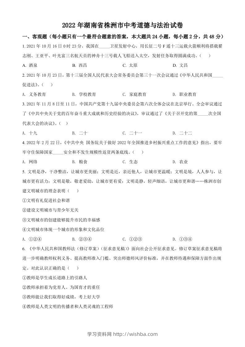 2022年湖南省株洲市中考道德与法治真题（空白卷）-学习资料站