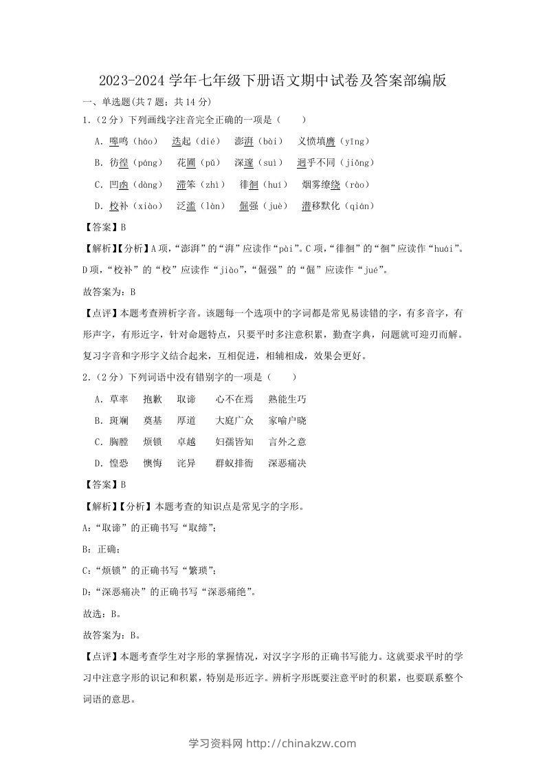 2023-2024学年七年级下册语文期中试卷及答案部编版(Word版)-学习资料站