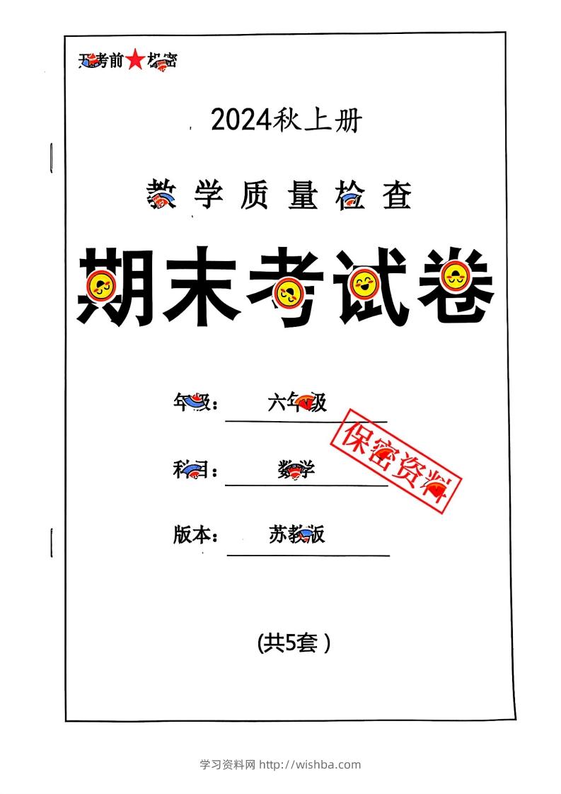 2024秋六上数学期末试卷苏教版-学习资料站
