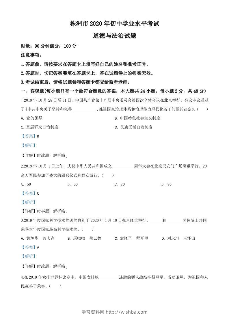 湖南省株洲市2020年中考道德与法治试题（含答案）-学习资料站