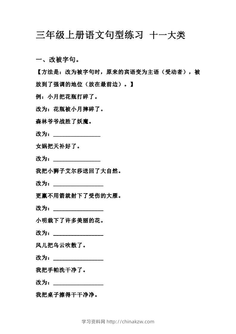 三（上）语文句型练习十一大类.考试常考到-学习资料站