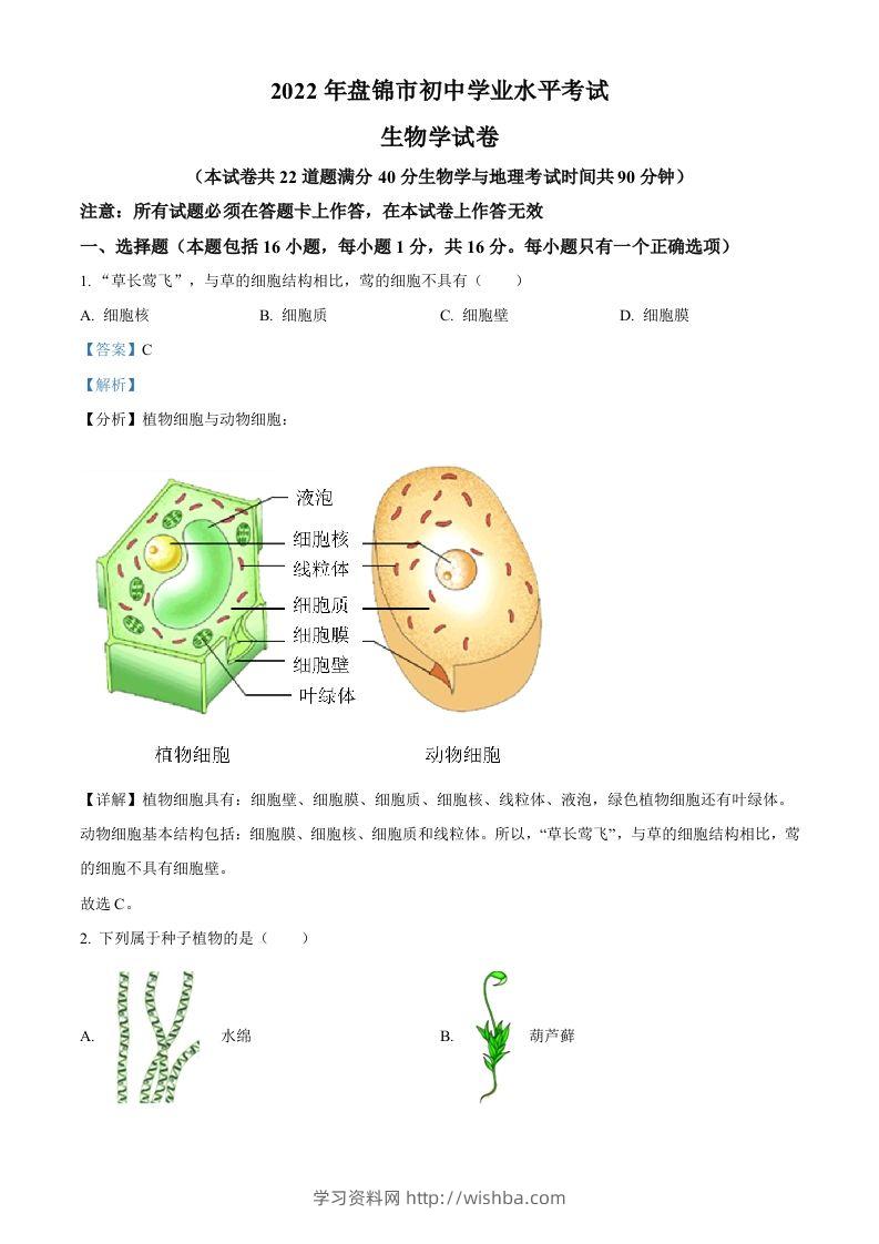 2022年辽宁省盘锦市中考生物真题（含答案）-学习资料站