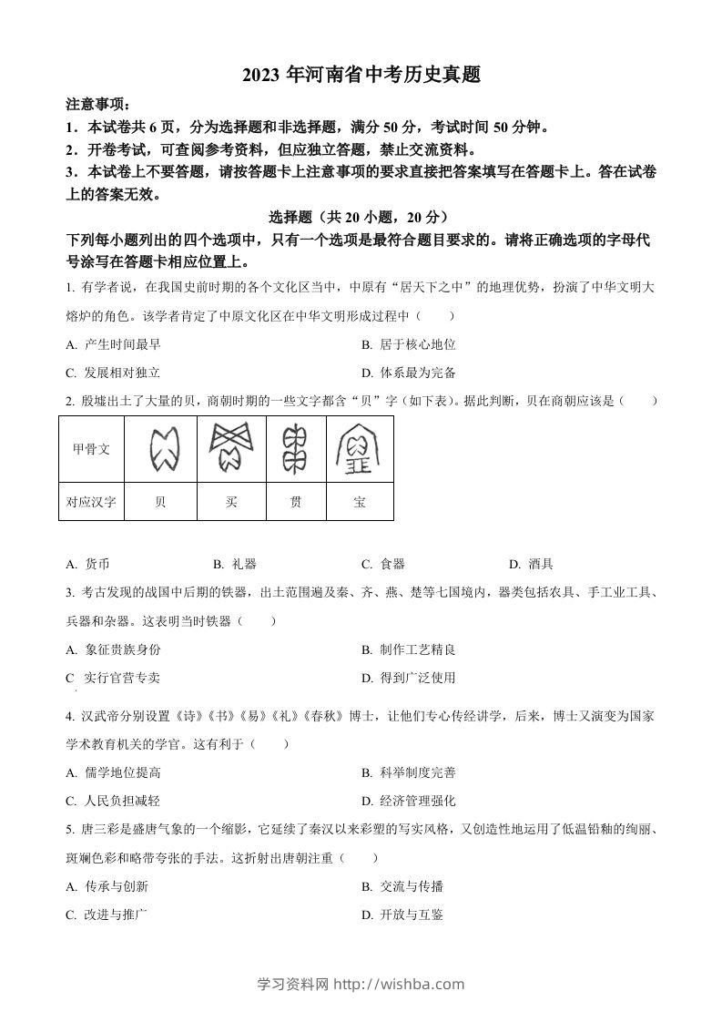 2023年河南省中考历史真题（空白卷）-学习资料站