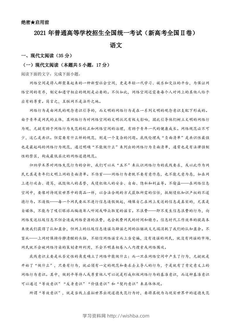 2021年高考语文试卷（新高考Ⅱ卷）（含答案）-学习资料站