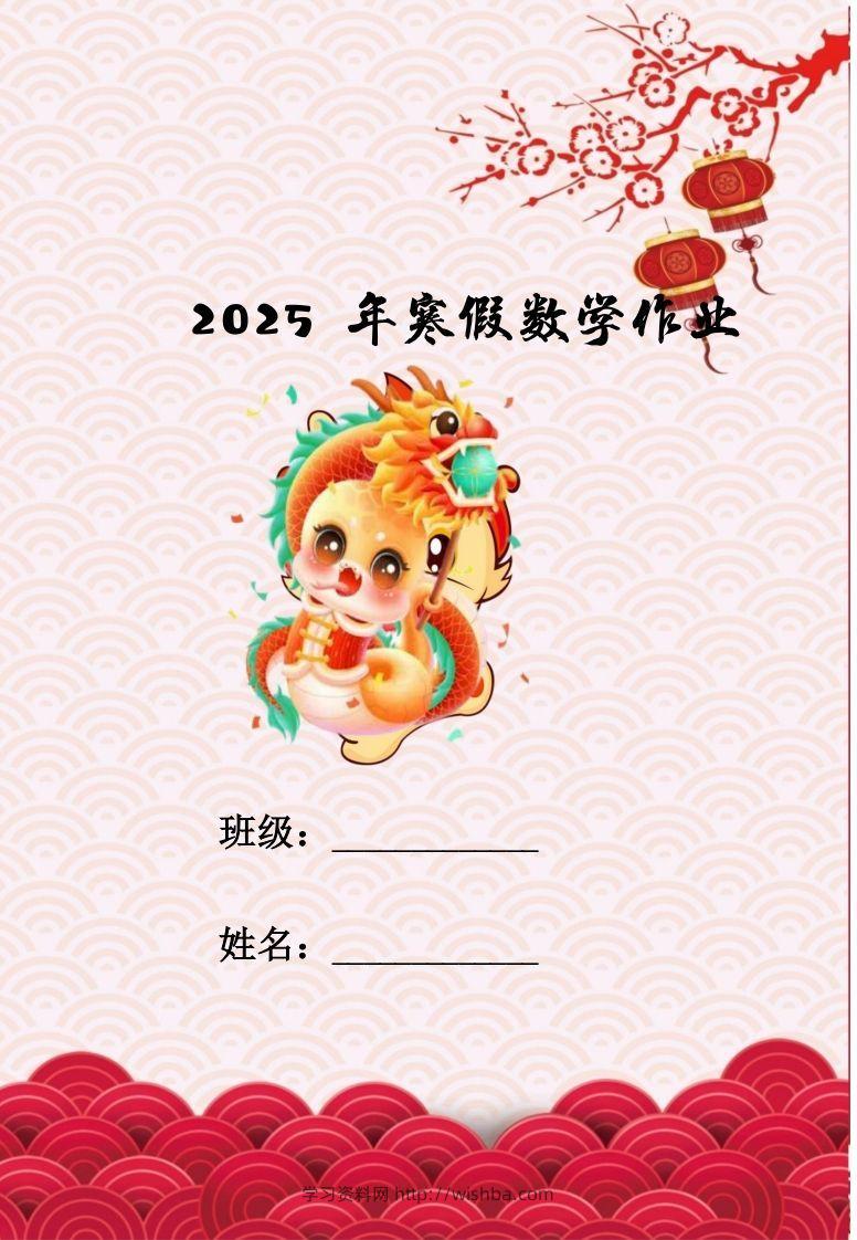 2025三年级下数学寒假作业-学习资料站