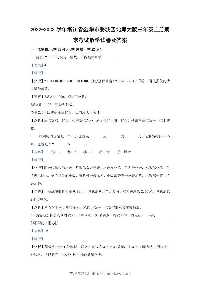 2022-2023学年浙江省金华市婺城区北师大版三年级上册期末考试数学试卷及答案(Word版)-学习资料站