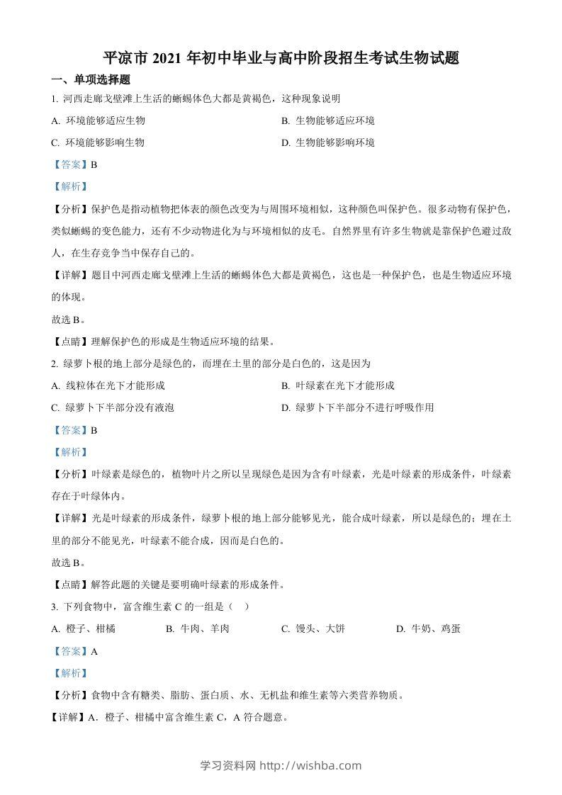 甘肃省平凉市2021年中考生物试题（含答案）-学习资料站