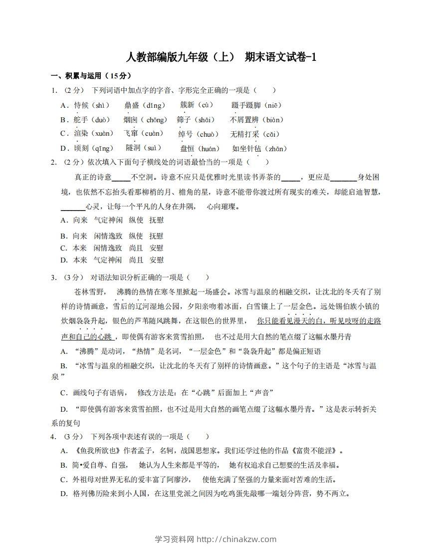 九年级（上）语文期末试卷5-1卷人教部编版-学习资料站