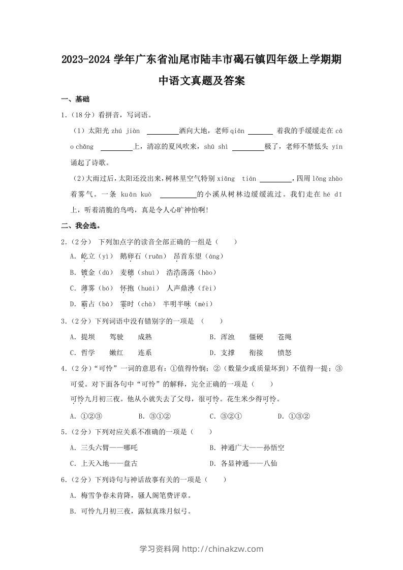 2023-2024学年广东省汕尾市陆丰市碣石镇四年级上学期期中语文真题及答案(Word版)-学习资料站