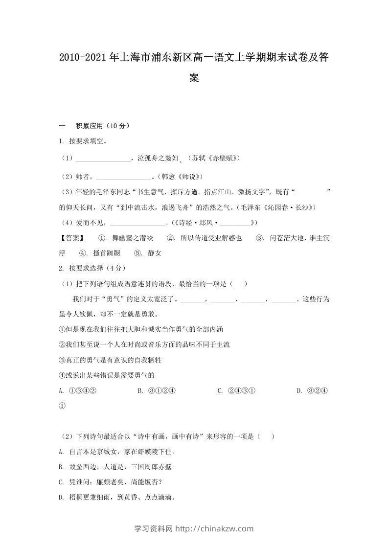 2020-2021年上海市浦东新区高一语文上学期期末试卷及答案(Word版)-学习资料站