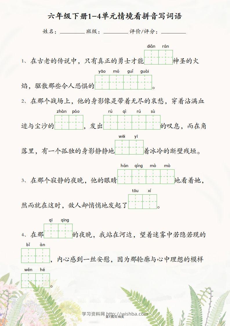 六年级下册语文1-4单元情境看拼音写词语-学习资料站