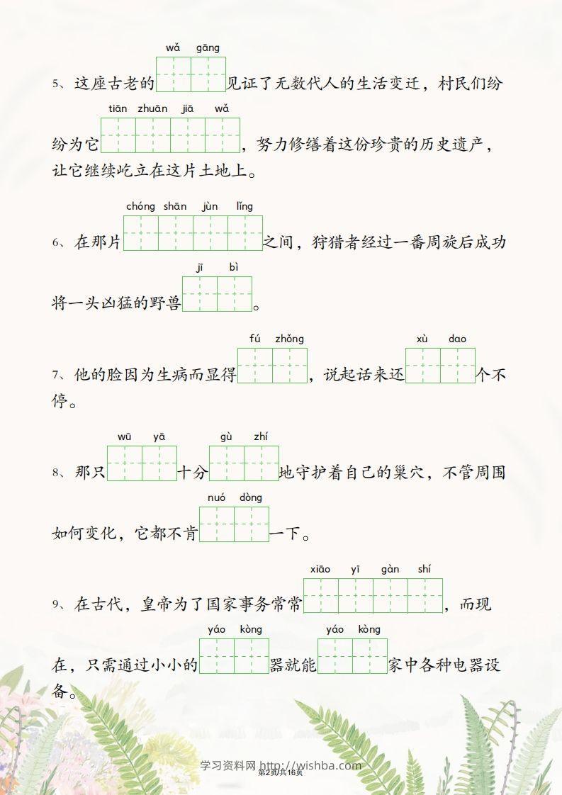 图片[2]-六年级下册语文1-4单元情境看拼音写词语-学习资料站