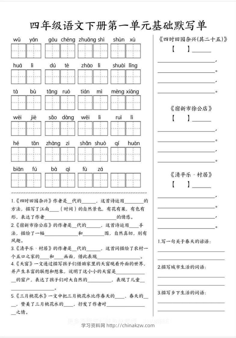 四年级语文下册默写单-学习资料站