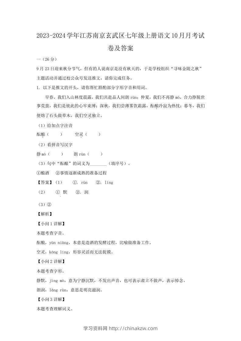 2023-2024学年江苏南京玄武区七年级上册语文10月月考试卷及答案(Word版)-学习资料站