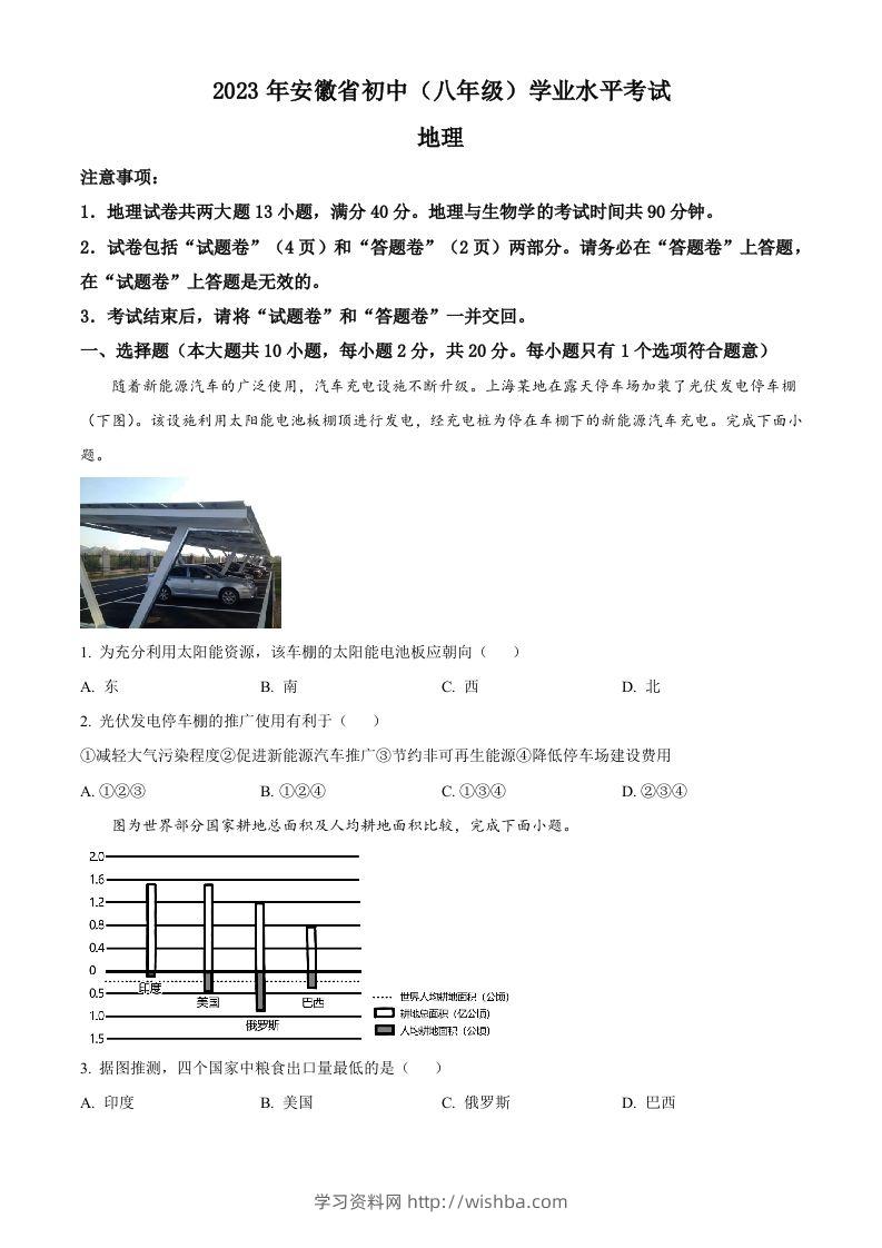 2023年安徽省中考地理真题（空白卷）-学习资料站