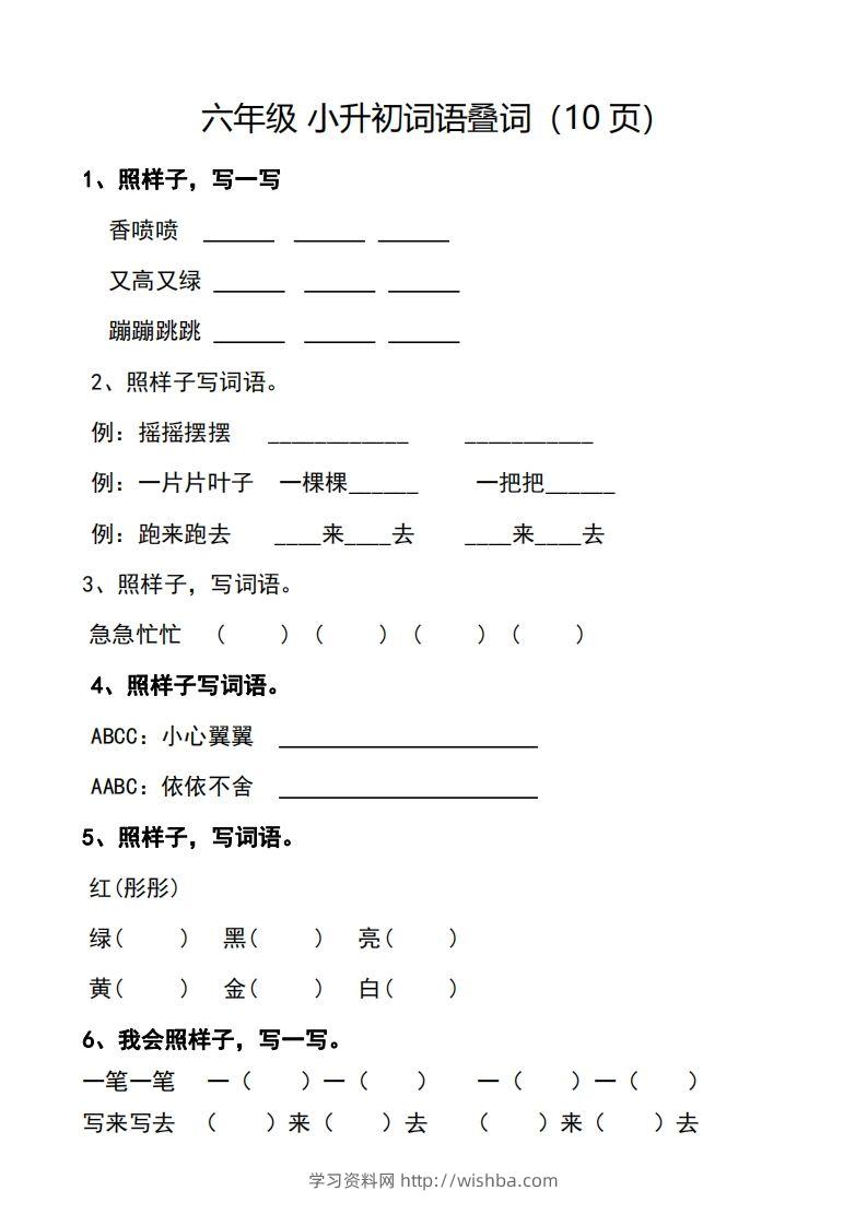 小升初词语叠词（10页）-学习资料站