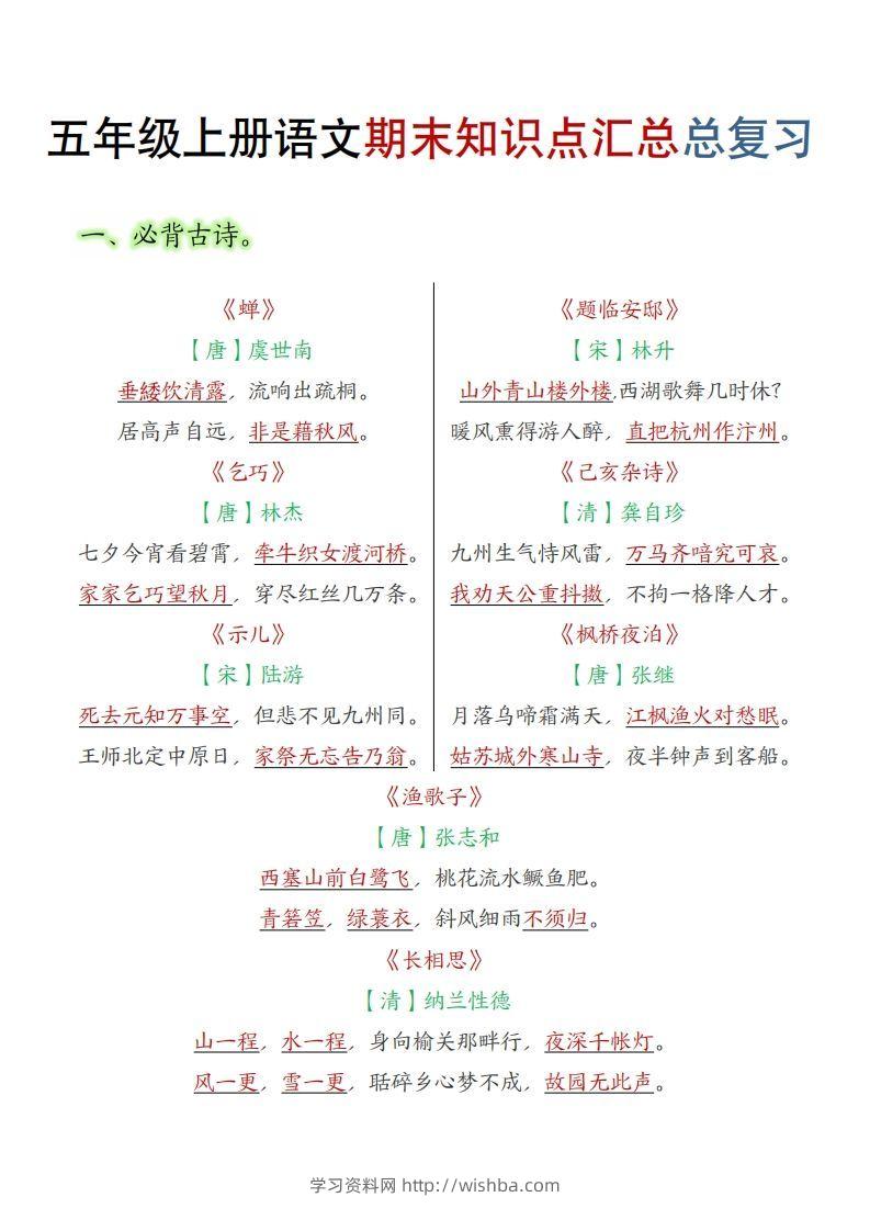 【期末知识点汇总总复习】五上语文-学习资料站