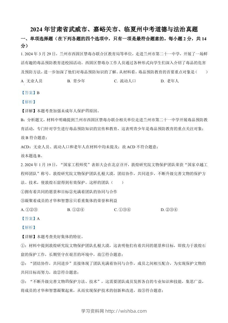 2024年甘肃省武威市、嘉峪关市、临夏州中考道德与法治真题（含答案）-学习资料站