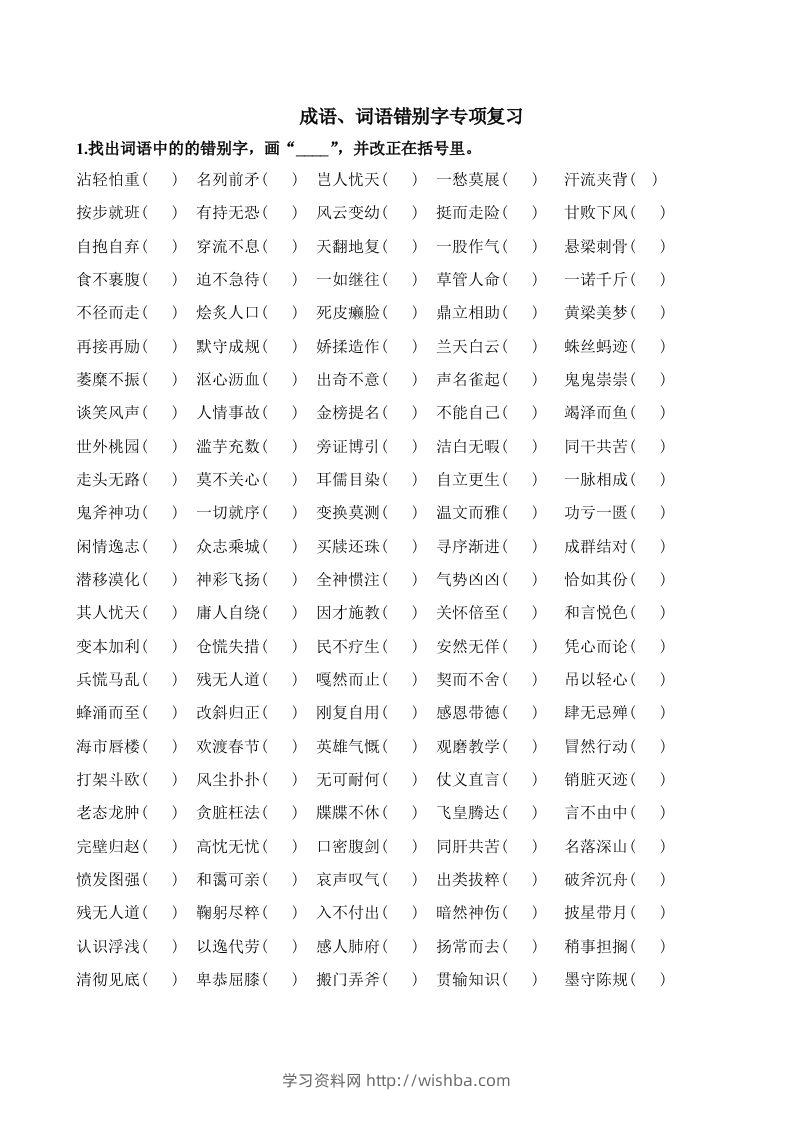小升初语文错别字练习题-学习资料站