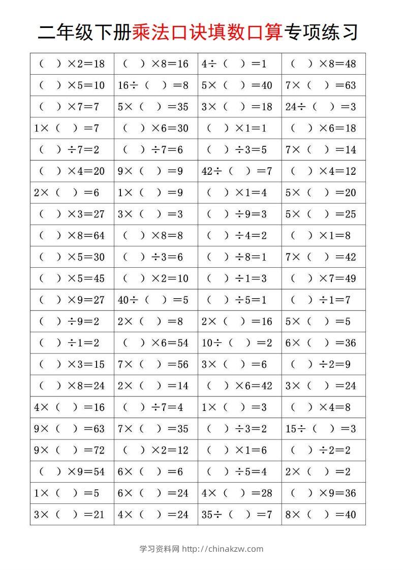 二下数学【乘法口诀和混合运算专项练习】-学习资料站