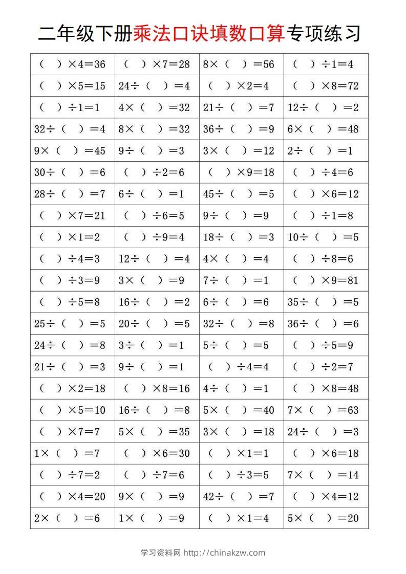 图片[2]-二下数学【乘法口诀和混合运算专项练习】-学习资料站