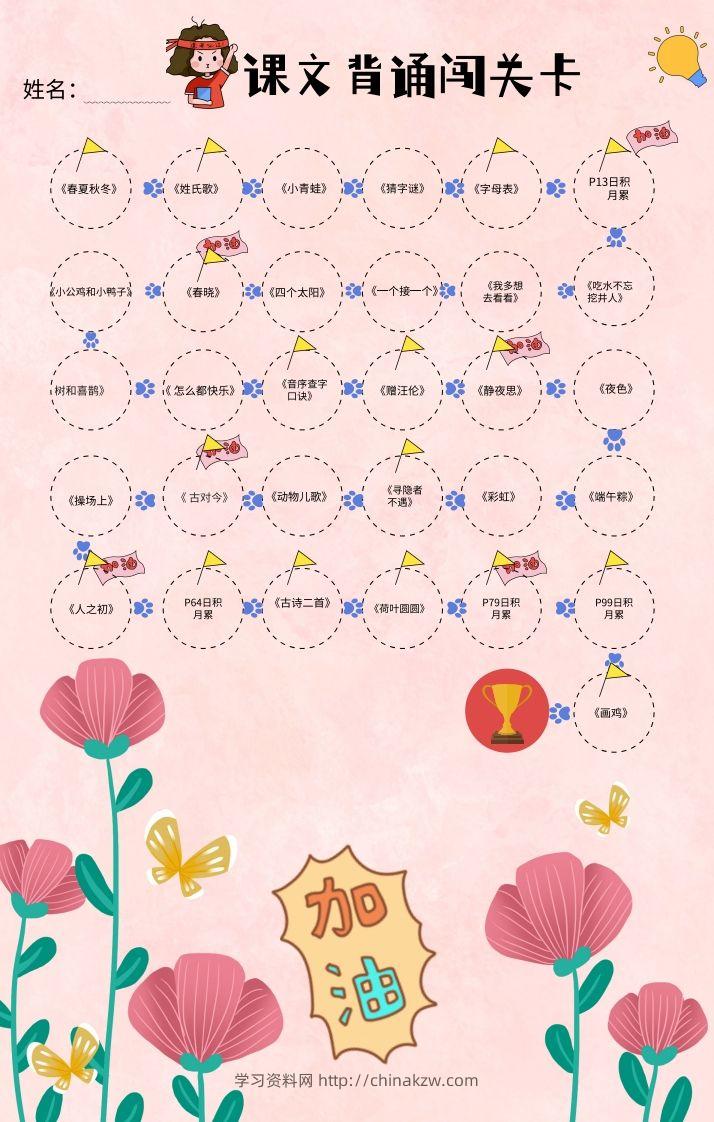 一年级（下册）课文背诵闯关表-粉色-学习资料站