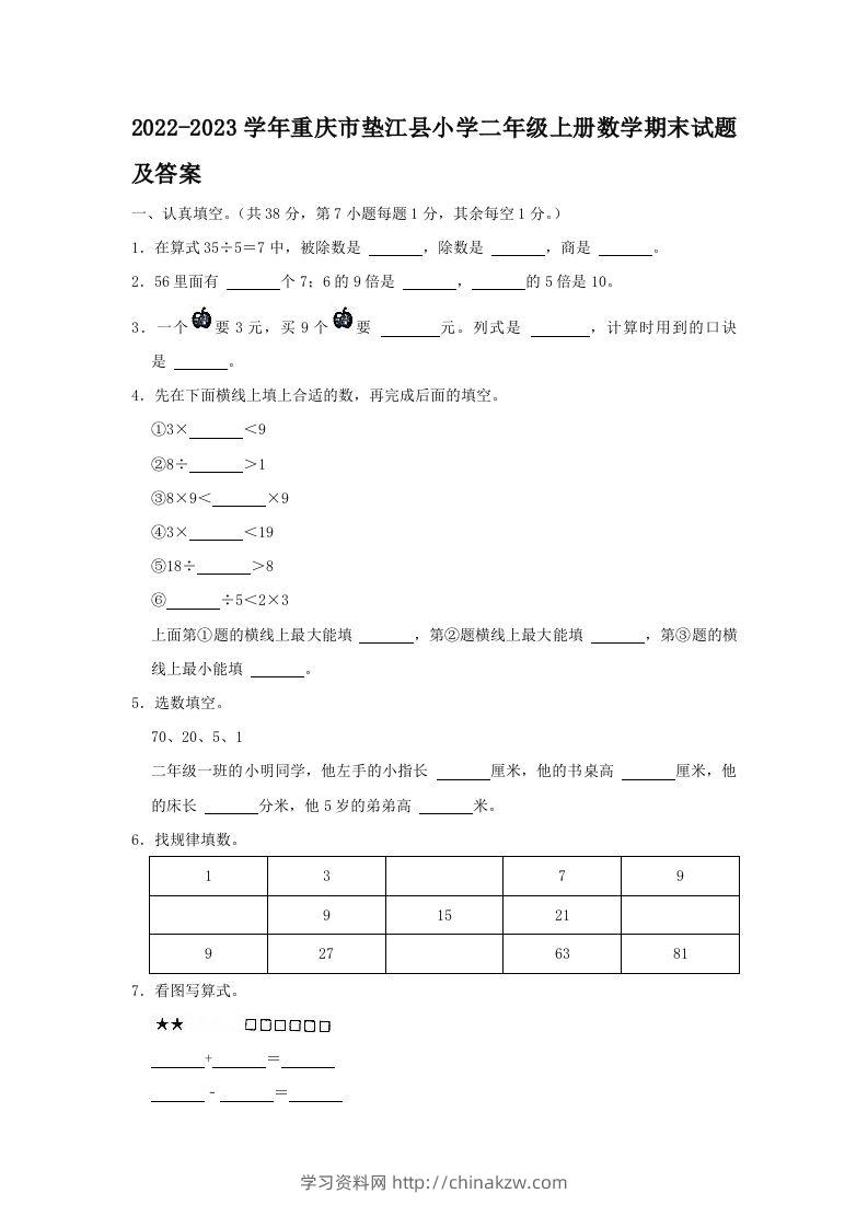 2022-2023学年重庆市垫江县小学二年级上册数学期末试题及答案(Word版)-学习资料站