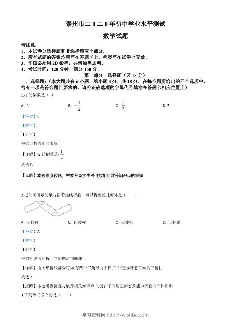 江苏省泰州市2020年中考数学试题（含答案）-学习资料站