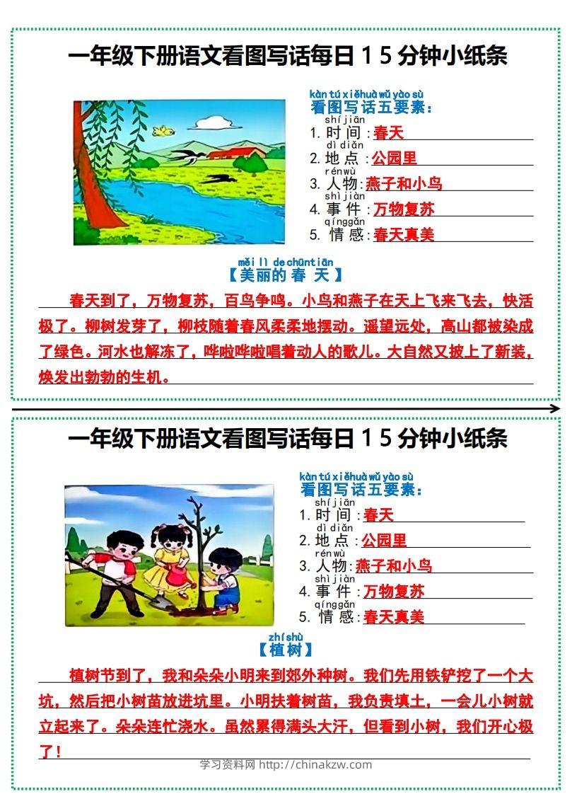 一年级下册语文看图写话每日15分钟小纸条-副本-学习资料站