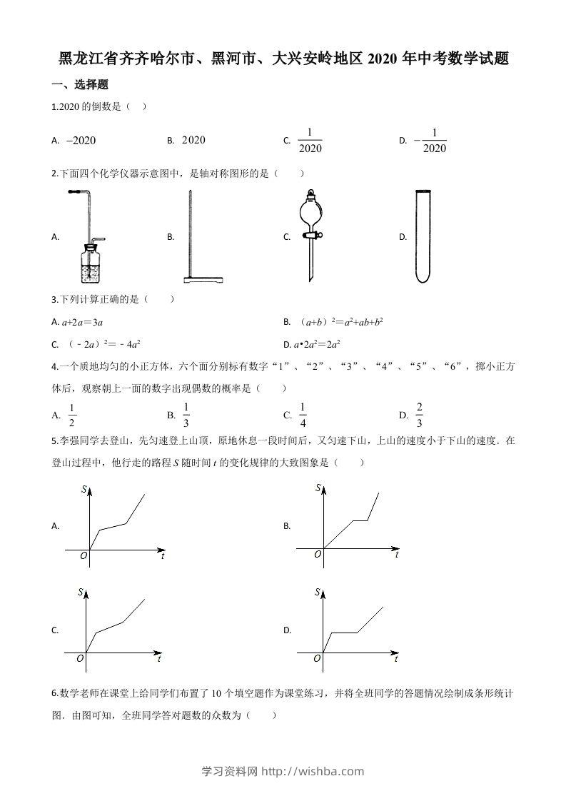 黑龙江省齐齐哈尔市、黑河市、大兴安岭地区2020年中考数学试题（空白卷）-学习资料站