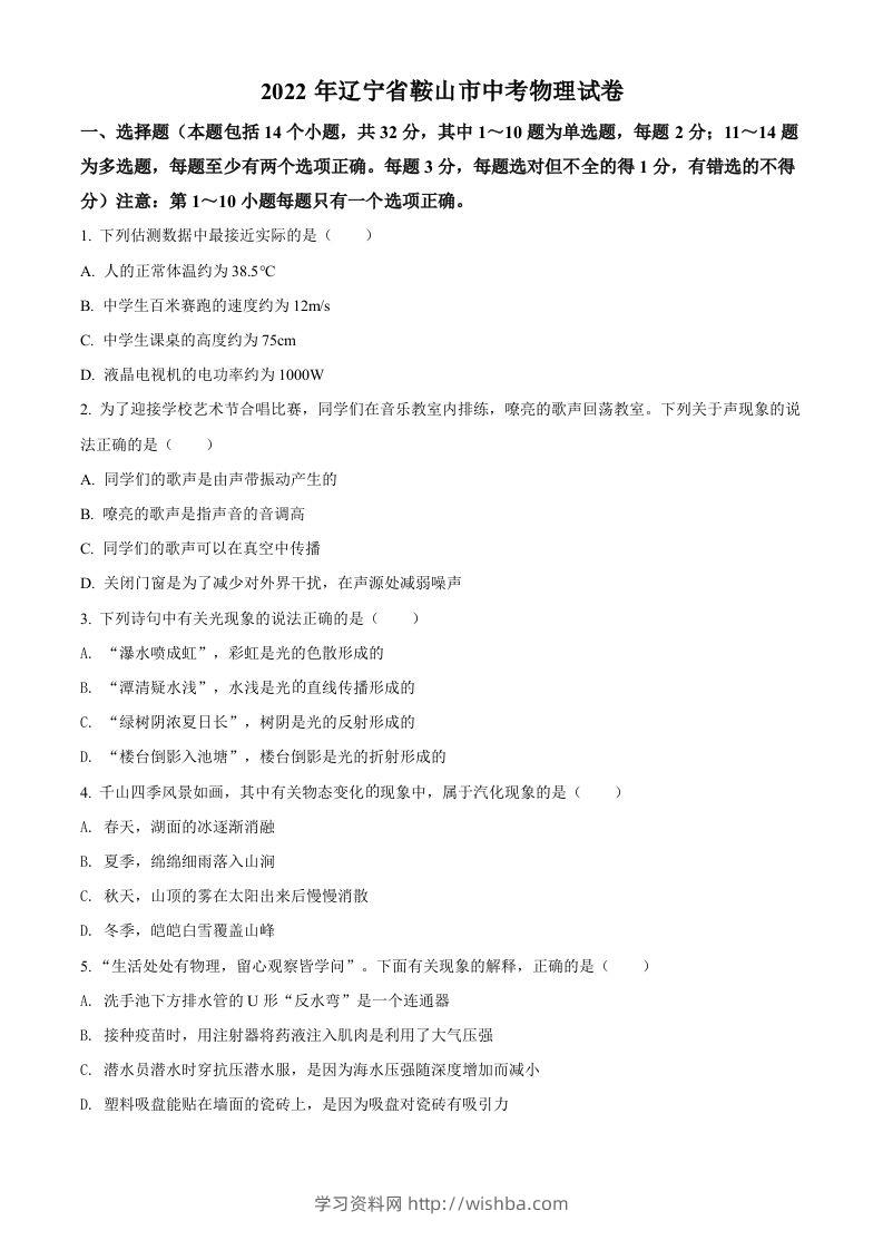 2022年辽宁省鞍山市中考物理试题（空白卷）-学习资料站