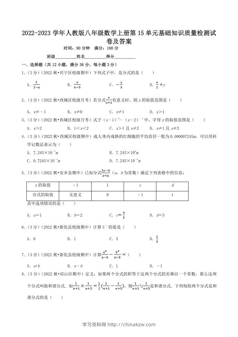 2022-2023学年人教版八年级数学上册第15单元基础知识质量检测试卷及答案(Word版)-学习资料站