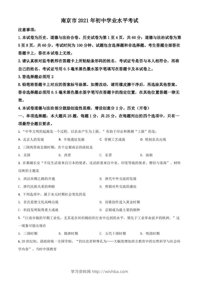 江苏省南京市2021年中考历史试题（空白卷）-学习资料站