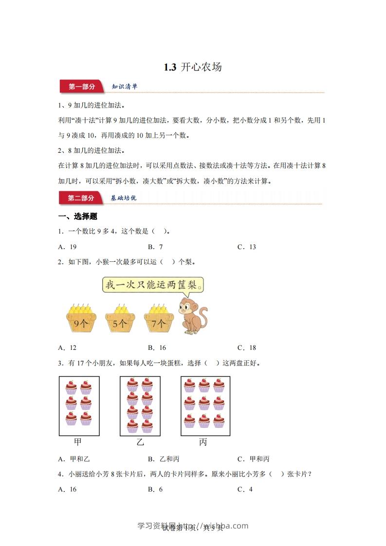 北师大版数学一年级下册1-3开心农场练习卷-学习资料站